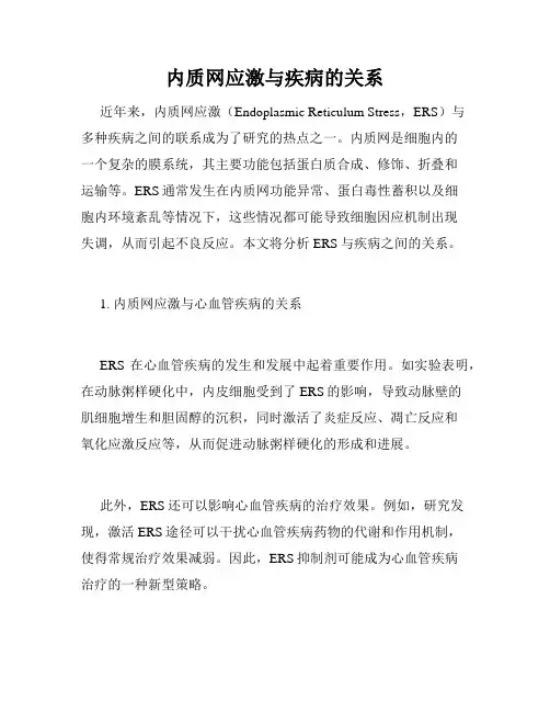 内质网应激与疾病的关系