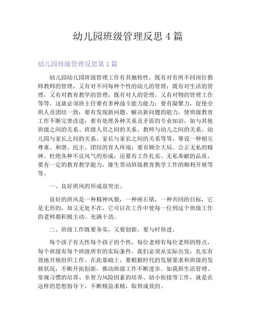 幼儿园班级管理反思4篇