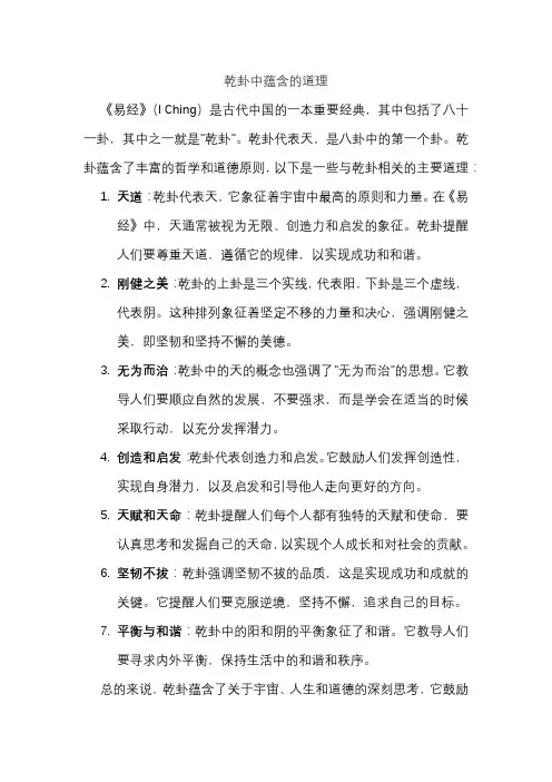 乾卦中蕴含的道理