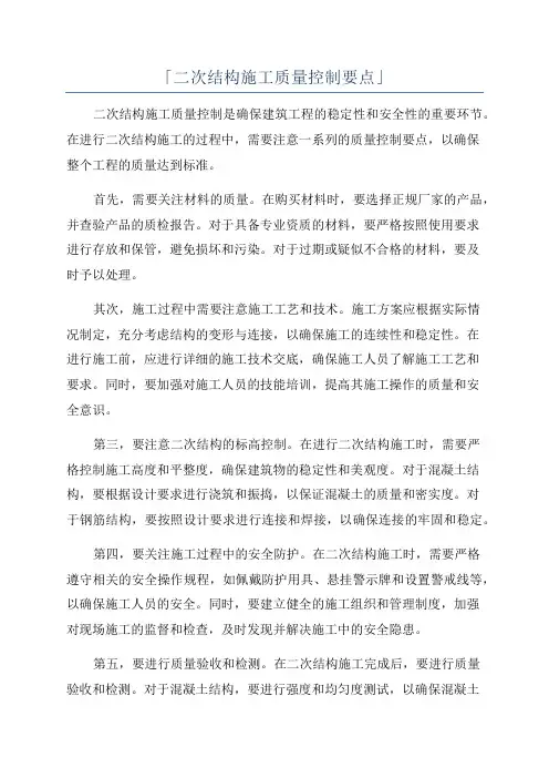 「二次结构施工质量控制要点」