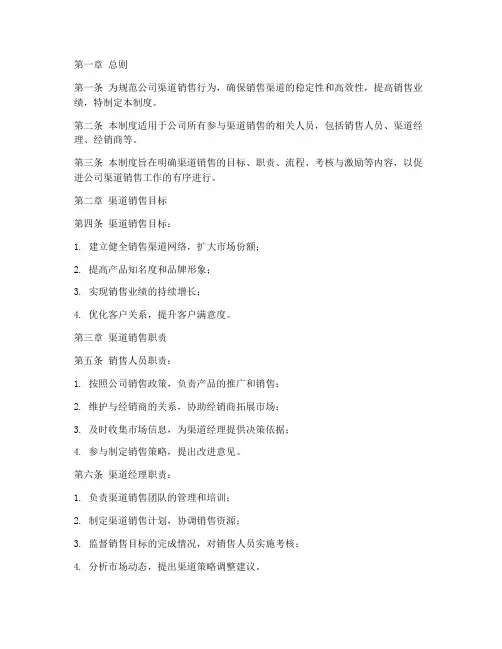 渠道销售管理制度模板范文