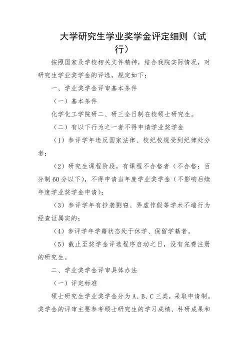 大学研究生学业奖学金评定细则(试行)