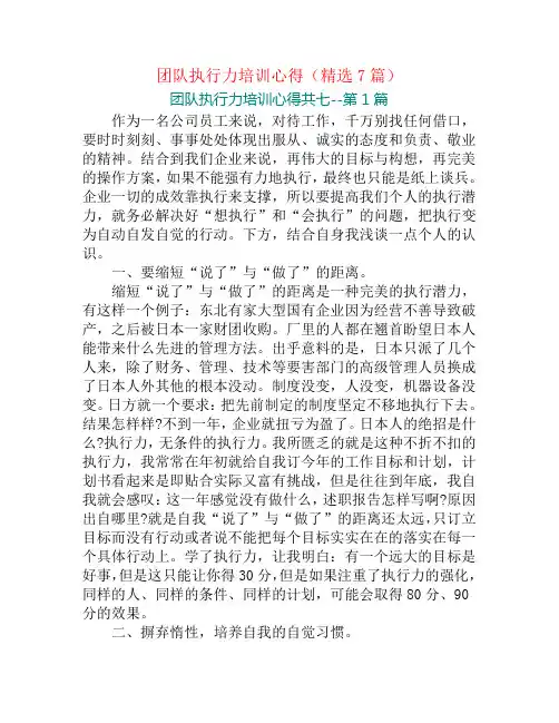 团队执行力培训心得(精选7篇)