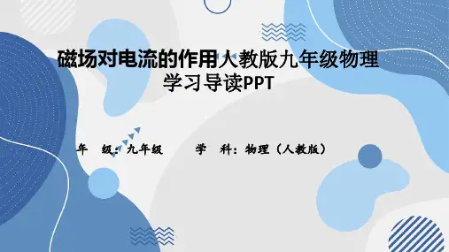 磁场对电流的作用人教版九年级物理学习导读PPT
