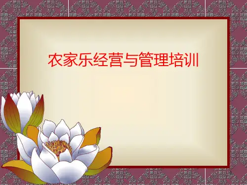 农家乐经营与管理PPT课件