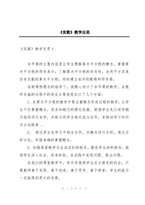 《实数》教学反思