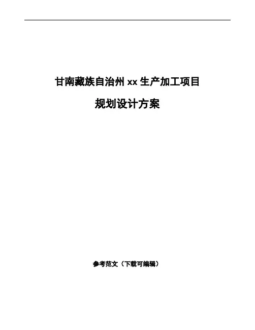 甘南藏族自治州规划设计方案范文