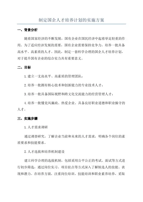 制定国企人才培养计划的实施方案