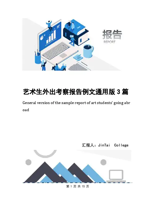 艺术生外出考察报告例文通用版3篇