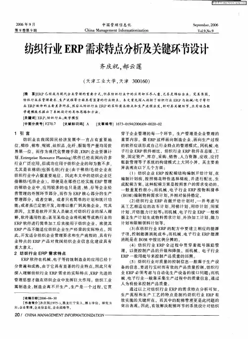 纺织行业ERP需求特点分析及关键环节设计