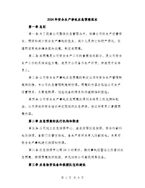 2024年安全生产事故应急预案范本(2篇)