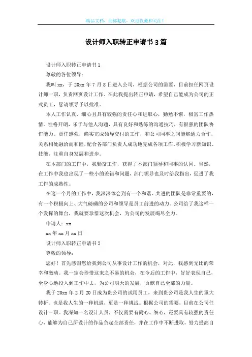 设计师入职转正申请书3篇