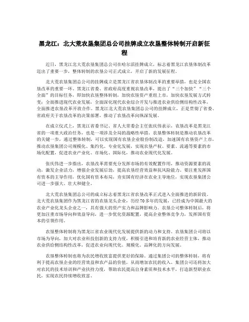 黑龙江：北大荒农垦集团总公司挂牌成立农垦整体转制开启新征程