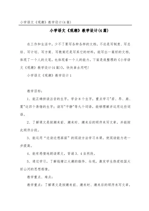 小学语文《观潮》教学设计(4篇)