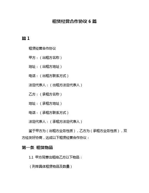 租赁经营合作协议6篇