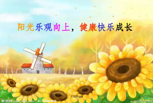 阳光乐观向上健康快乐成长主题班会ppt