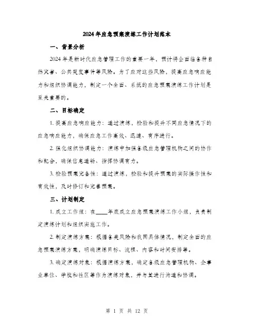2024年应急预案演练工作计划范本(三篇)