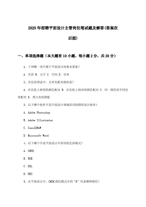 平面设计主管岗位招聘笔试题及解答2025年
