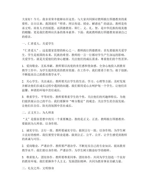 教师践行四德教育演讲稿