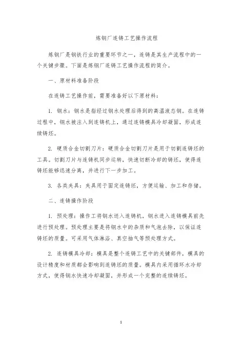 炼钢厂连铸工艺操作流程