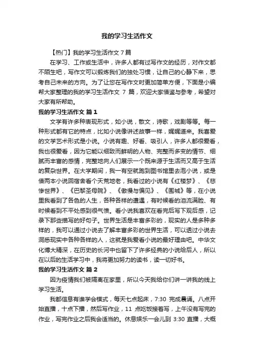 【热门】我的学习生活作文7篇