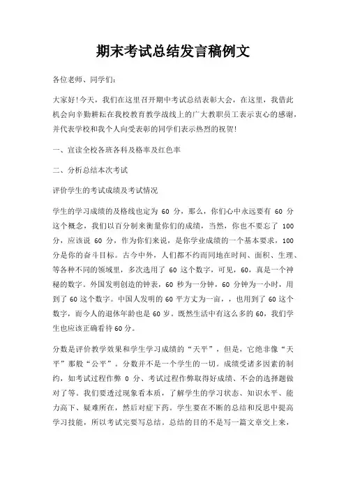 期末考试总结发言稿例文三篇