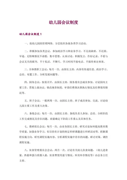 幼儿园会议制度