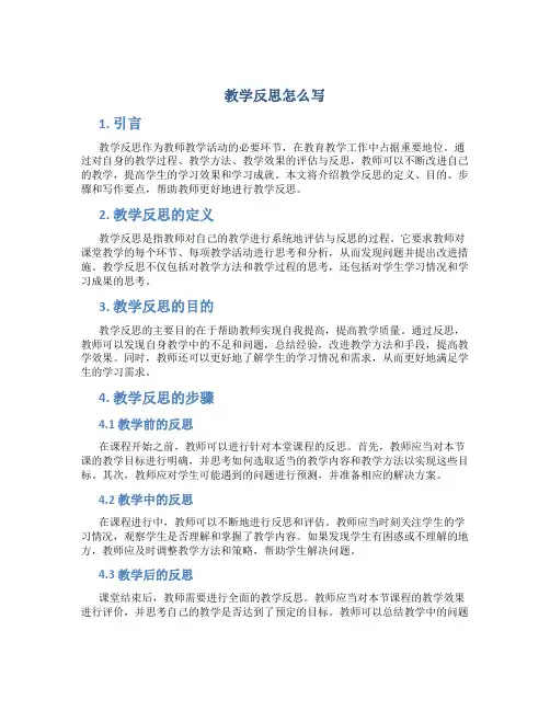 教学反思怎么写