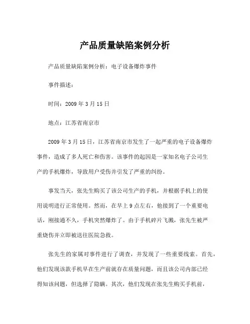 产品质量缺陷案例分析