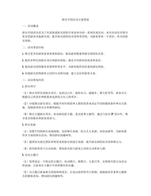 游乐开园活动方案策划