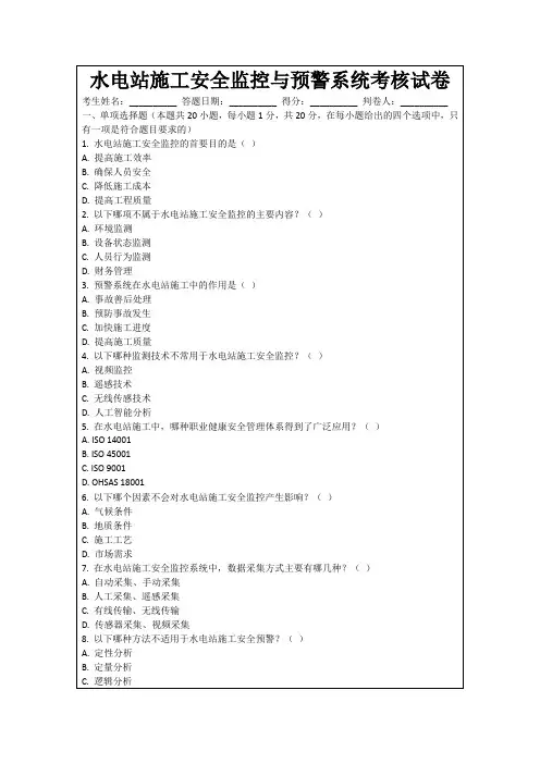水电站施工安全监控与预警系统考核试卷