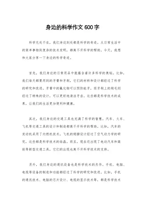 身边的科学作文600字