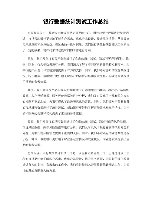 银行数据统计测试工作总结