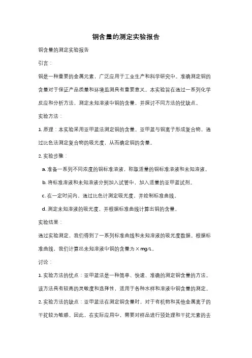 铜含量的测定实验报告