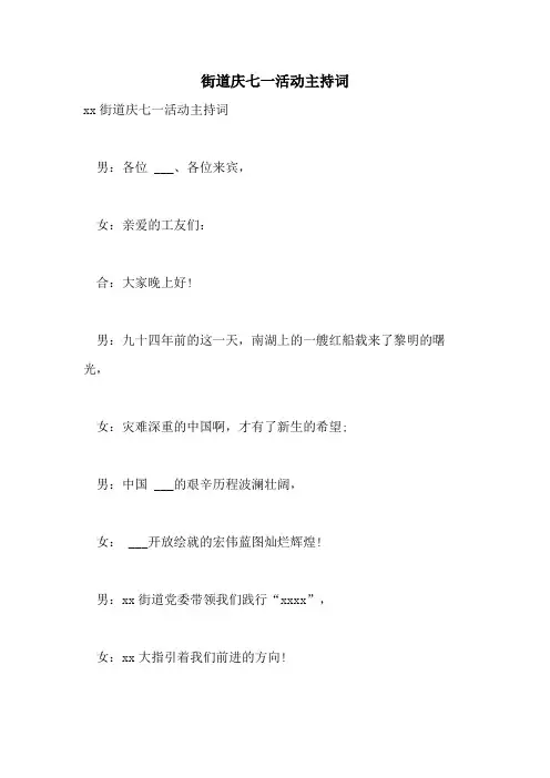 2021年街道庆七一活动主持词