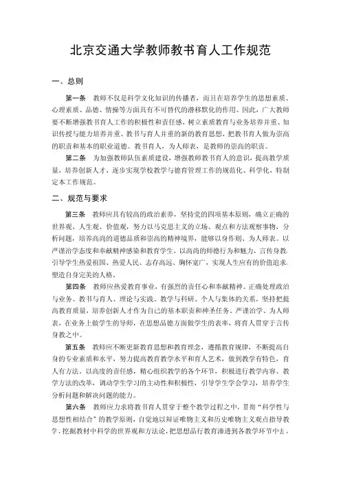 北京交通大学教师教书育人工作规范