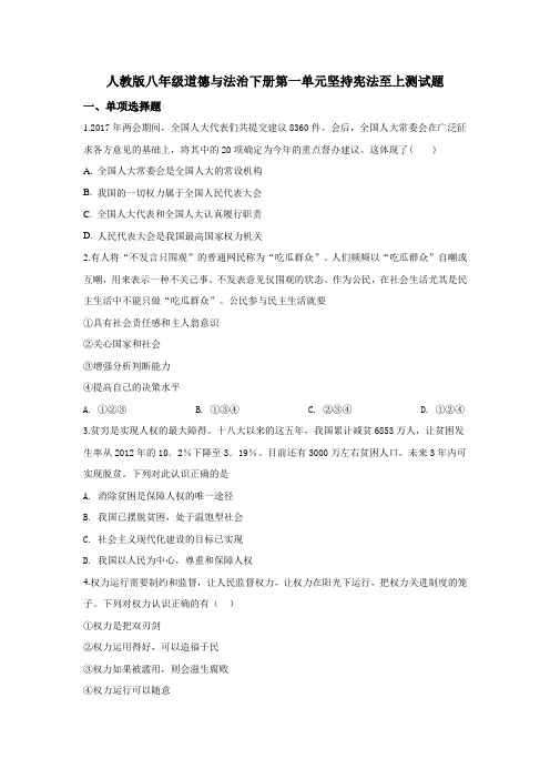 人教版八年级道德与法治下册第一单元坚持宪法至上测试题及答案解析