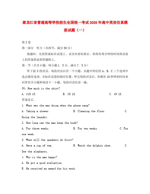 黑龙江省普通高等学校招生全国统一考试2020年高中英语仿真模拟试题(一)