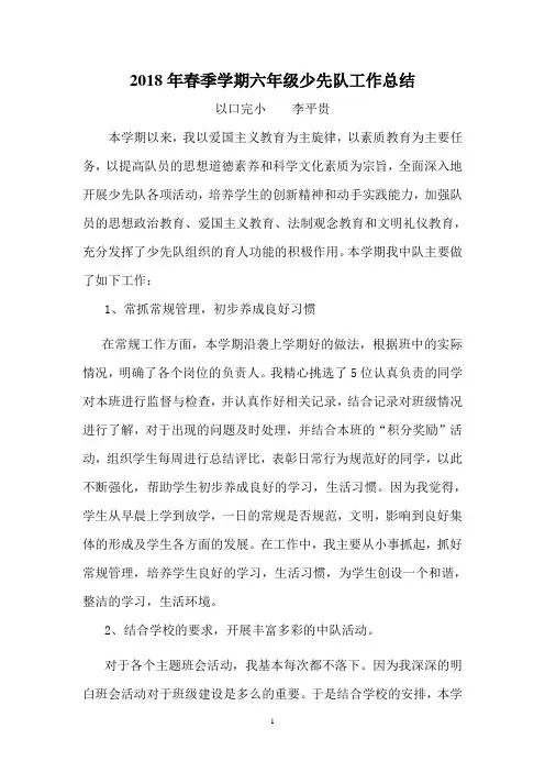 2018年春六年级少先队工作总结