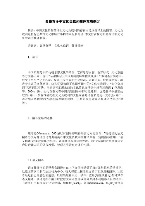 典籍英译中文化负载词翻译策略探讨