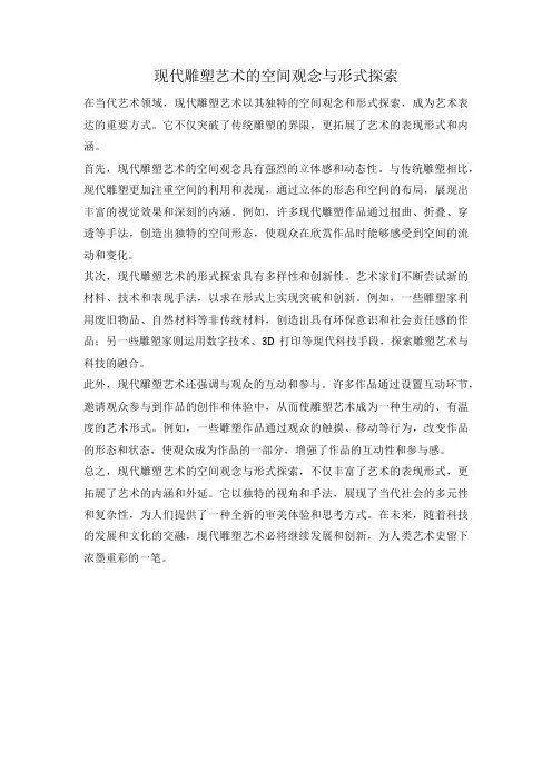 现代雕塑艺术的空间观念与形式探索