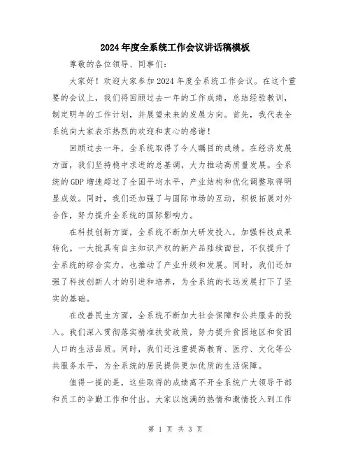 2024年度全系统工作会议讲话稿模板