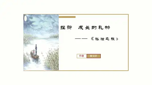 人教版九年级语文上册《孤独之旅》示范公开课 教学课件