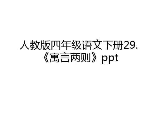 最新人教版四年级语文下册29.《寓言两则》ppt教学文案