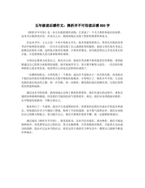 五年级读后感作文：挫折并不可怕读后感800字