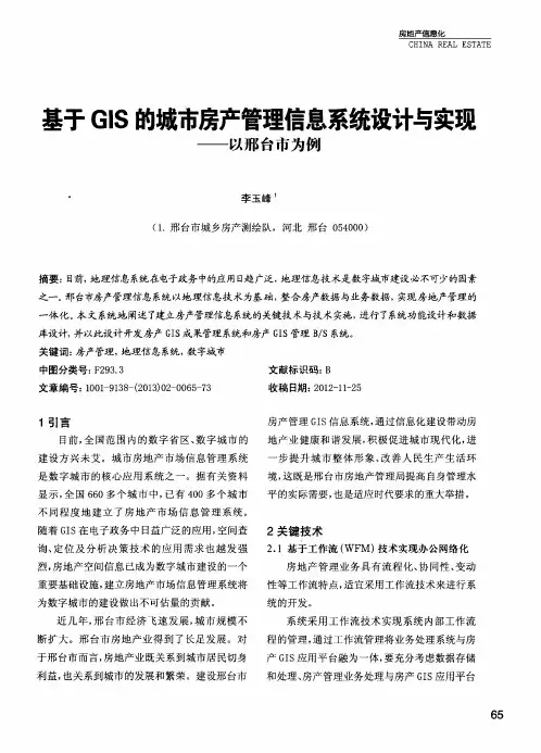 基于GIS的城市房产管理信息系统设计与实现——以邢台市为例