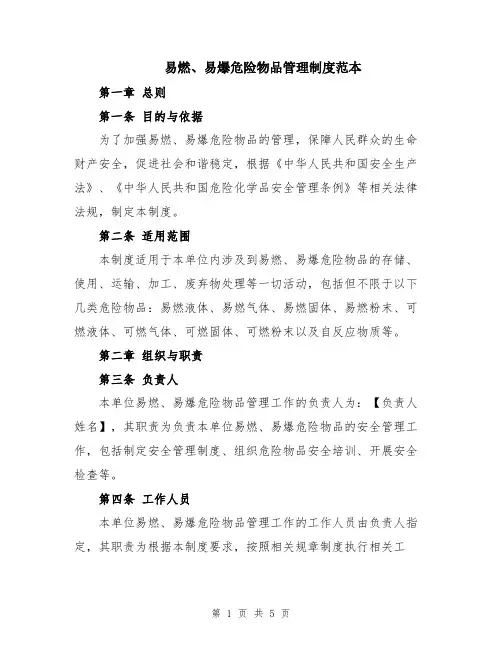 易燃、易爆危险物品管理制度范本
