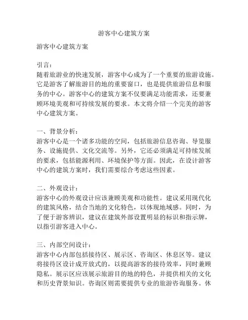 游客中心建筑方案