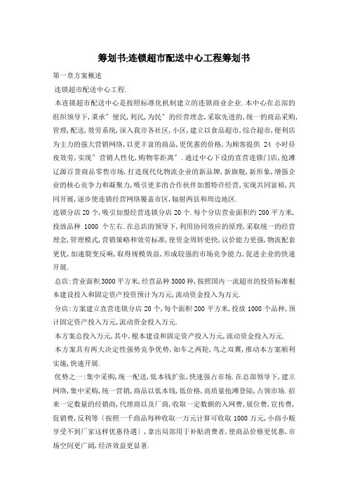 连锁超市配送中心项目策划书