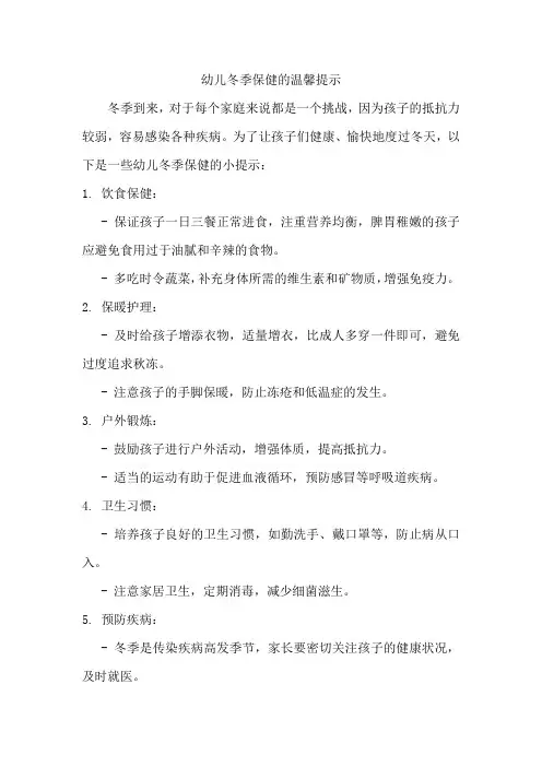 幼儿冬季保健温馨提示